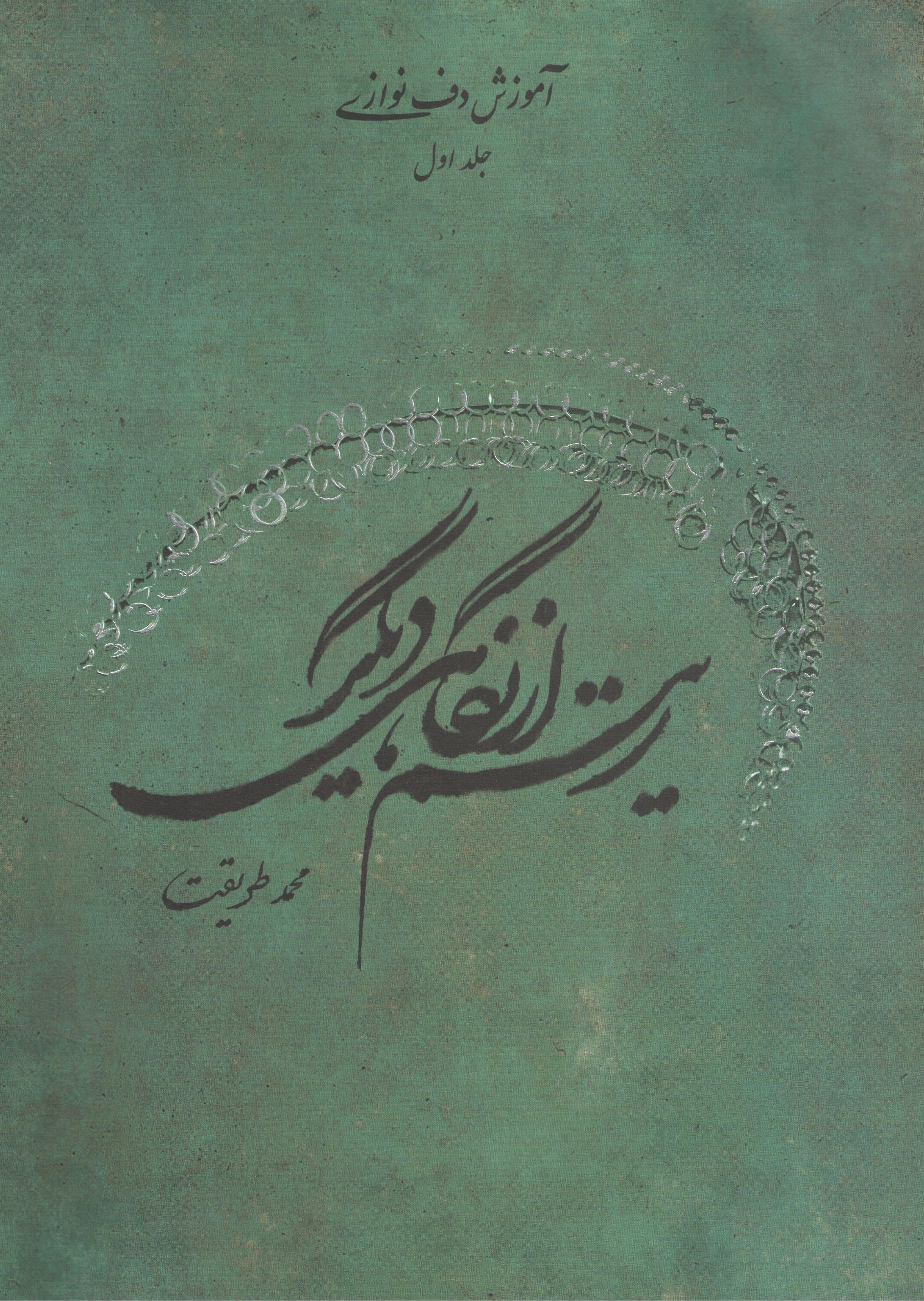 ریتم از نگاهی دیگر / محمد طریقت