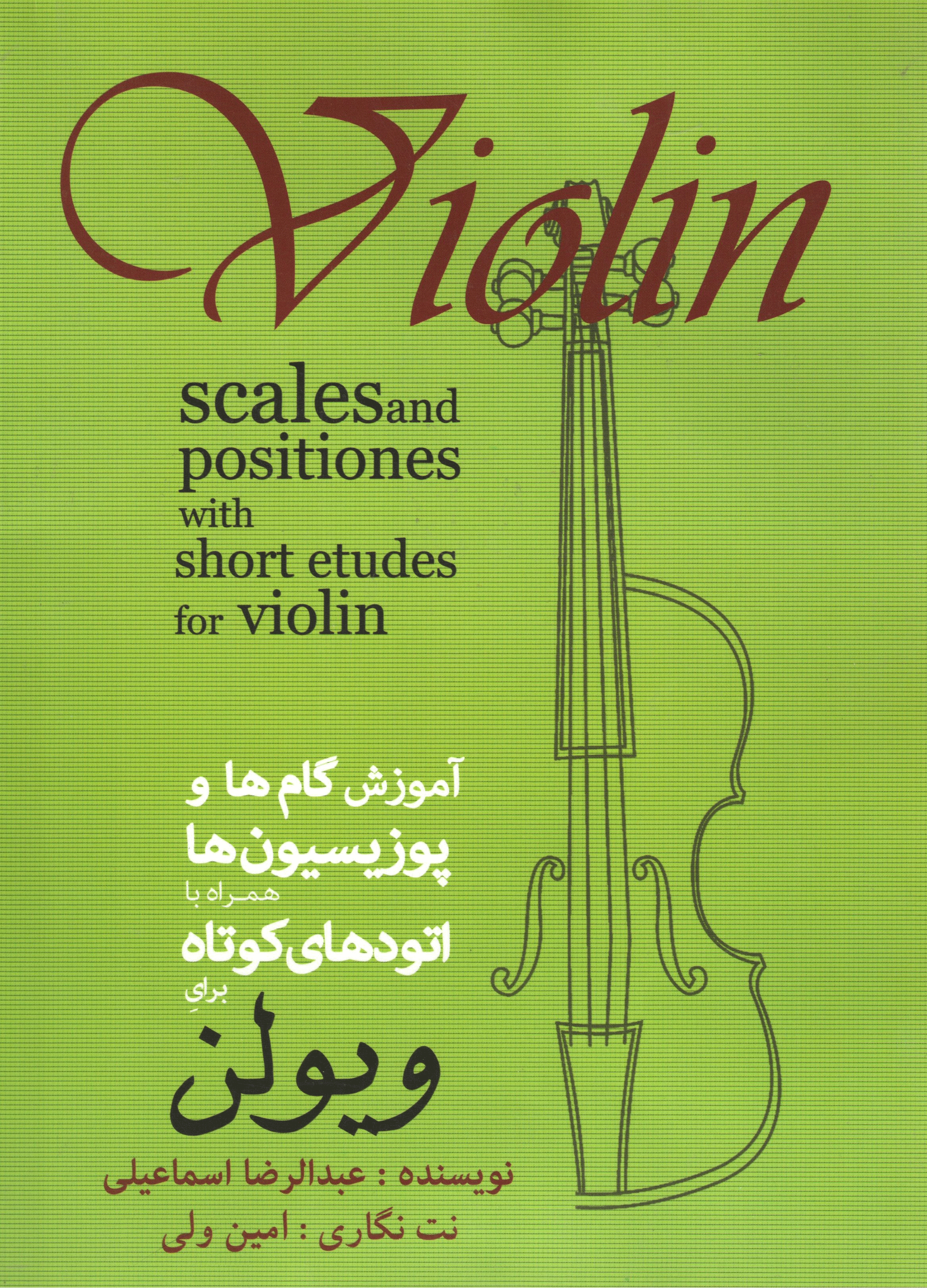 آموزش گام ها و پوزیسیون ها همراه با اتودهای کوتاه برای ویولن/عبدالرضا اسماعیلی