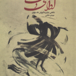 آوای دف به همراه لوح فشرده / مهدی غلامی