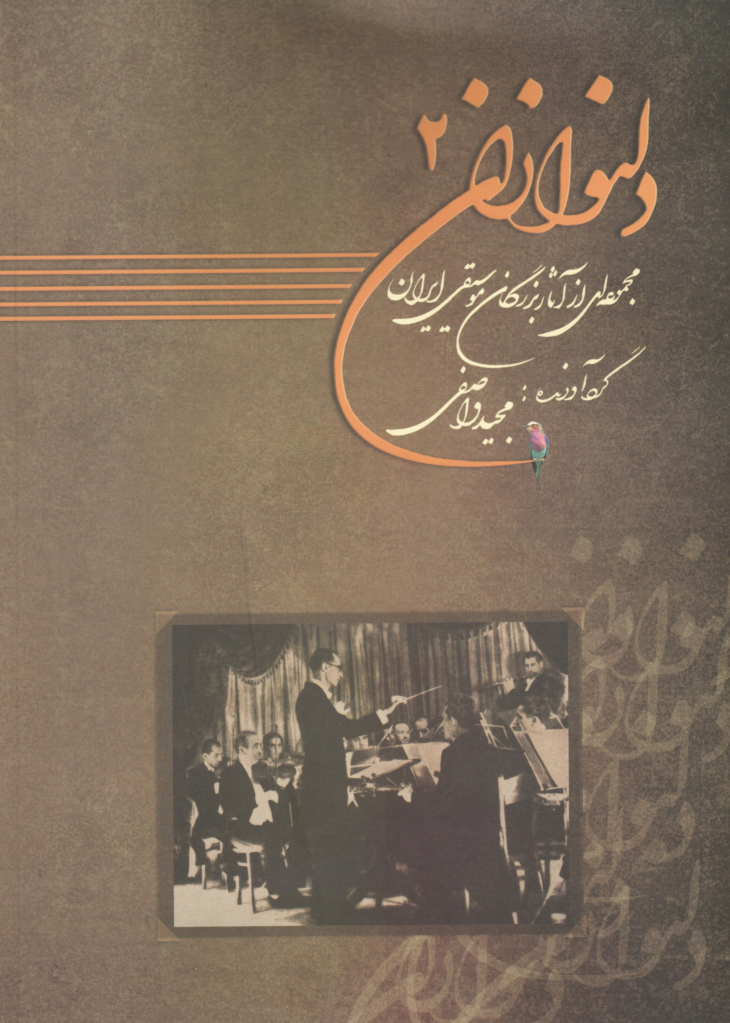 دلنوازان 2 (مجموعه آثار بزرگان موسیقی ایران)همراه با لوح فشرده / مجید واصفی