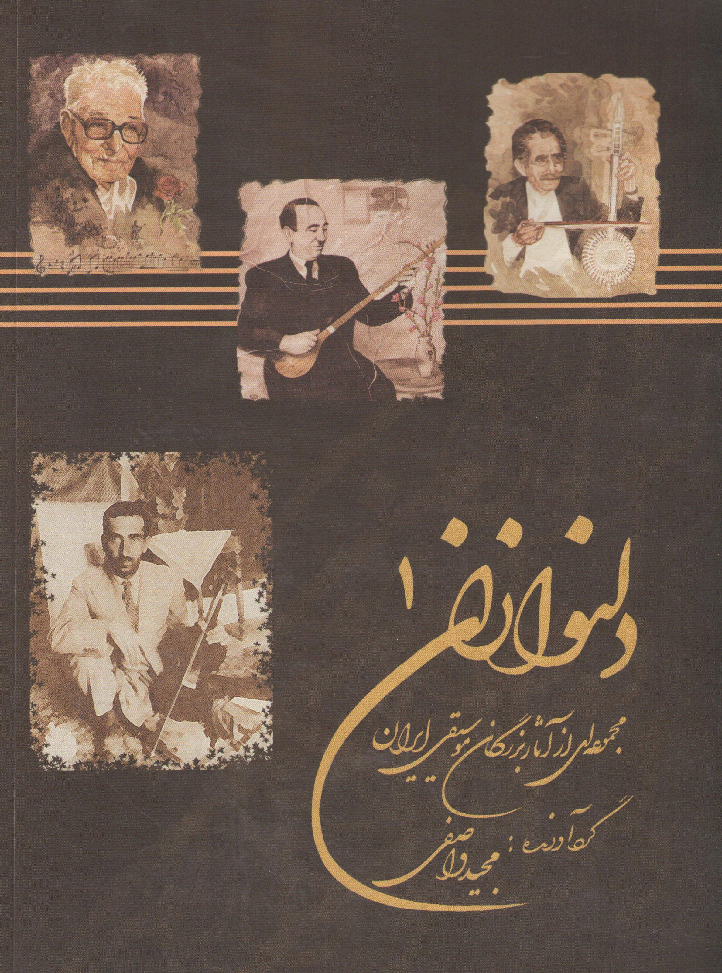 دلنوازان 1 (مجموعه آثار بزرگان موسیقی ایران) / مجید واصفی