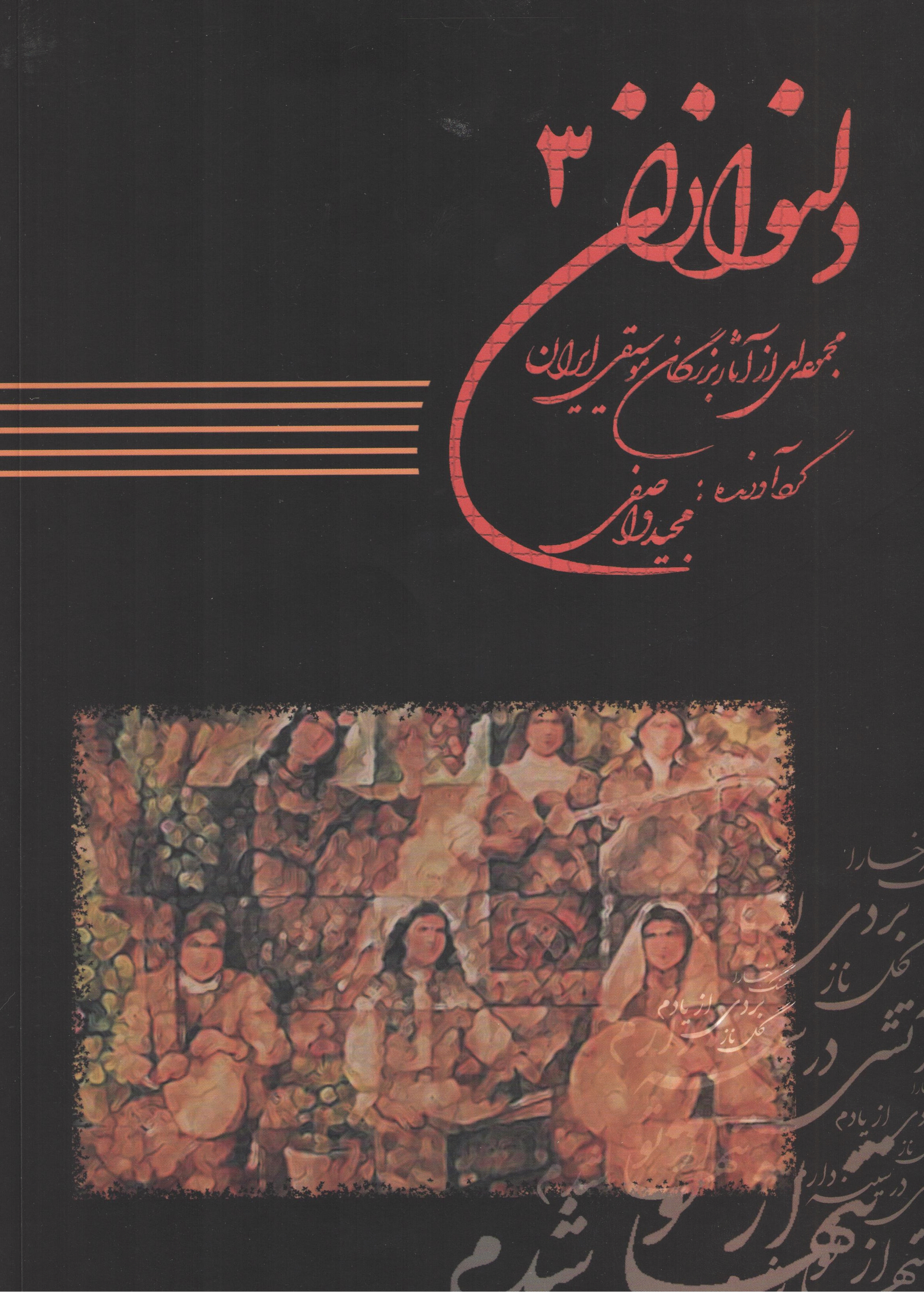 دلنوازان 3 (مجموعه آثار بزرگان موسیقی ایران) / مجید واصفی