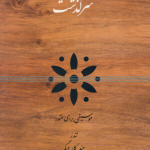 سرگذشت-موسیقی برای سنتور-مسعود شناسا