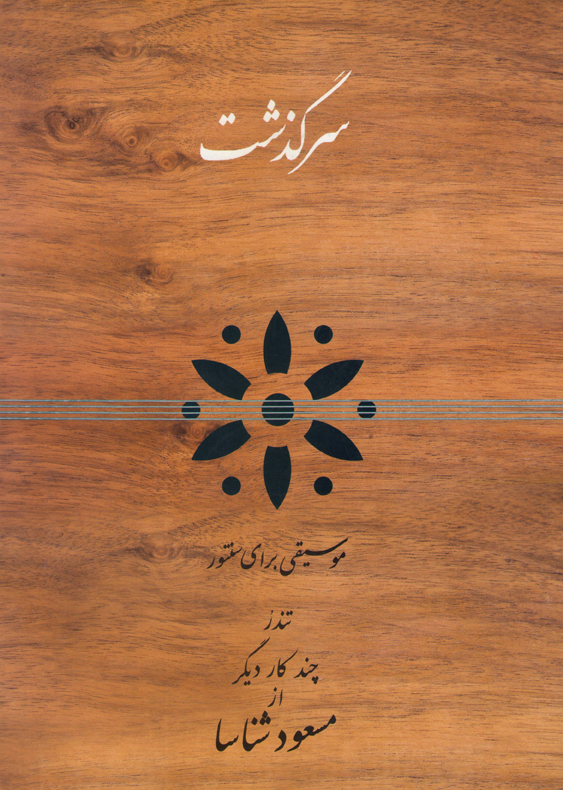 سرگذشت / موسیقی یرای سنتور / مسعود شناسا