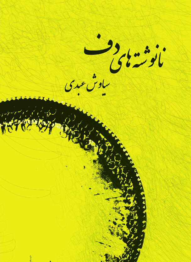 نانوشته‌های دف جلد اول سیاوش عبدی همراه با سی دی