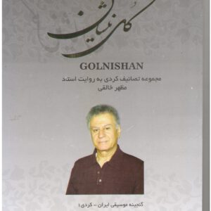 گلنیشان-فاضل حاتمی