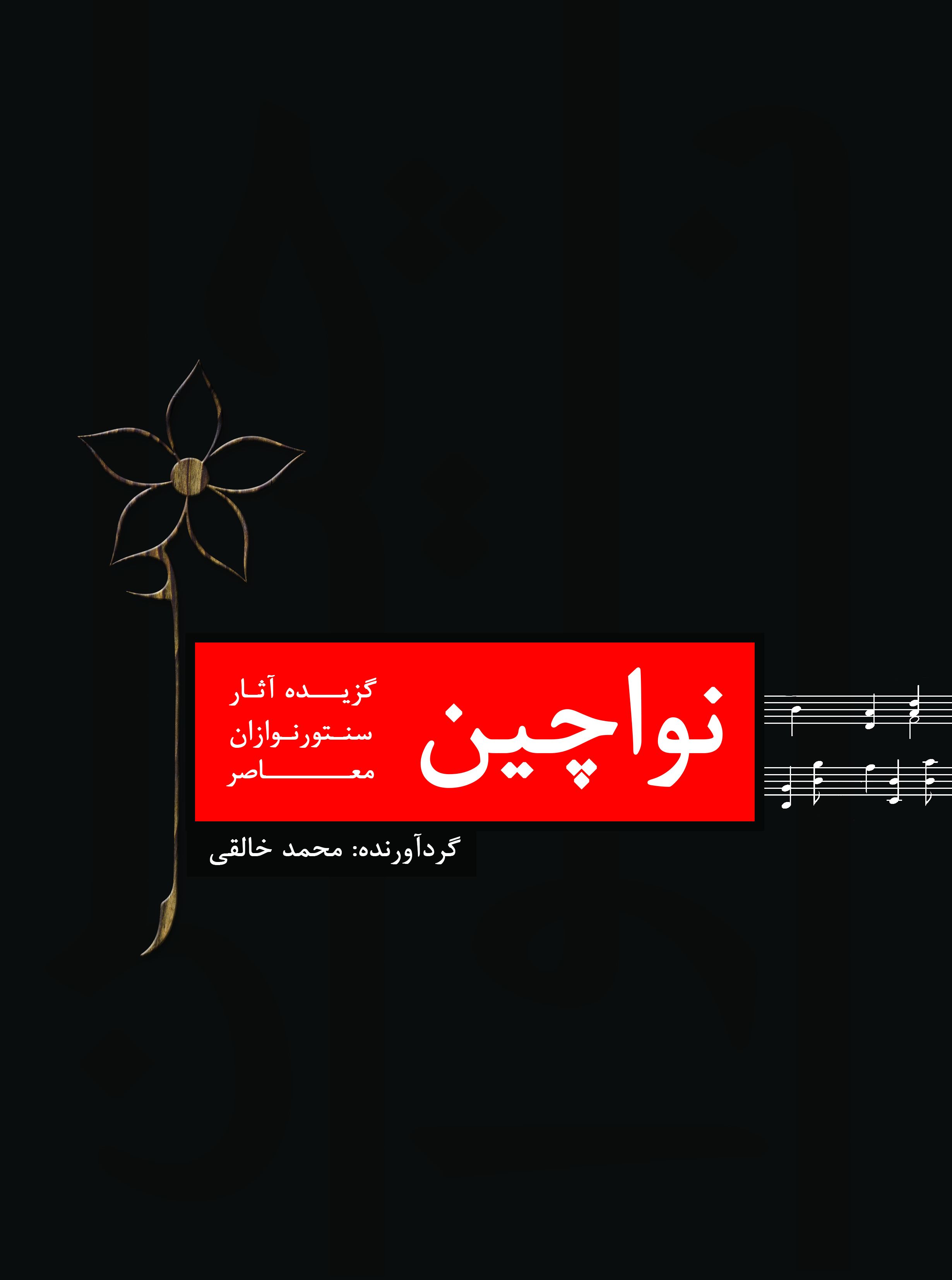 نواچین همراه با لوح فشرده / محمد خالقی
