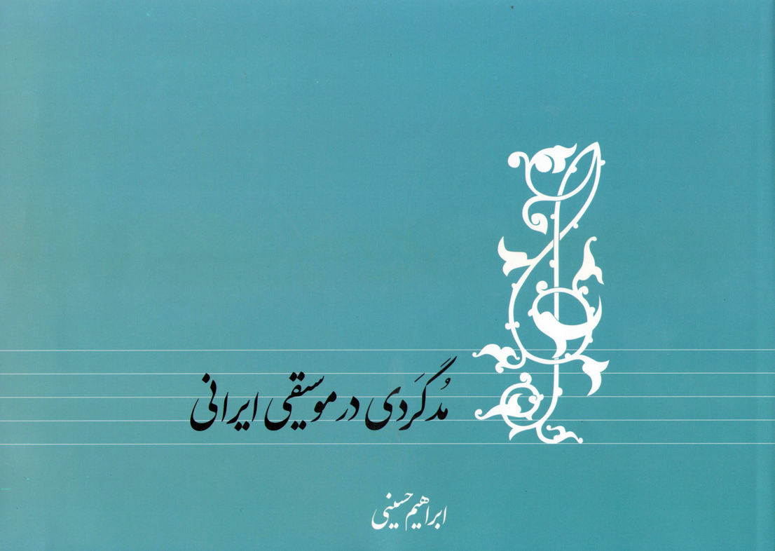 مدگردی در موسیقی ایرانی / ابراهیم حسینی