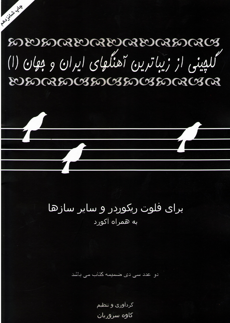 گلچینی از زیباترین آهنگ های ایران و جهان ۱ کاوه سروریان
