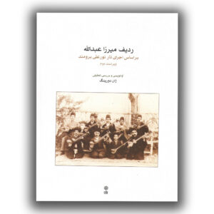 ردیف میرزا عبدالله برای تار و سه تار - روایت نور علی برومند - ژان دورینگ