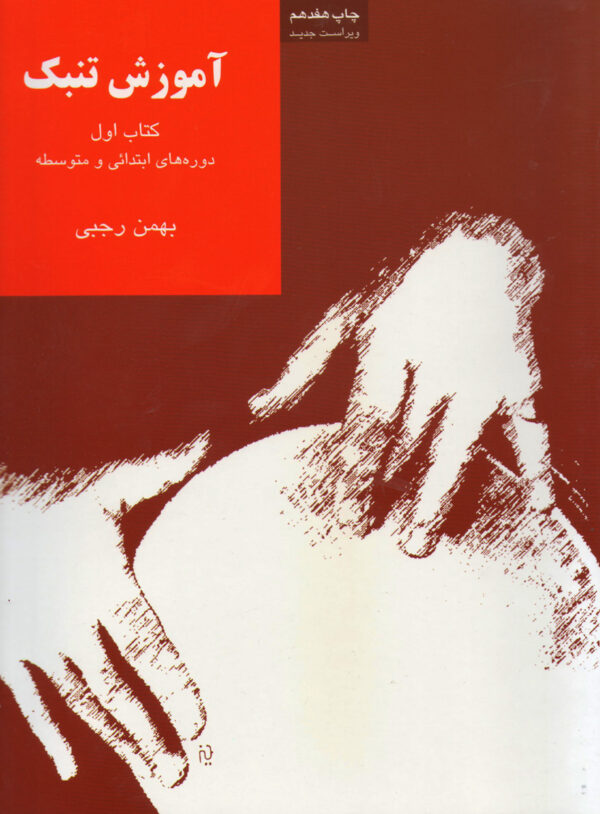آموزش تنبک جلد اول بهمن رجبی