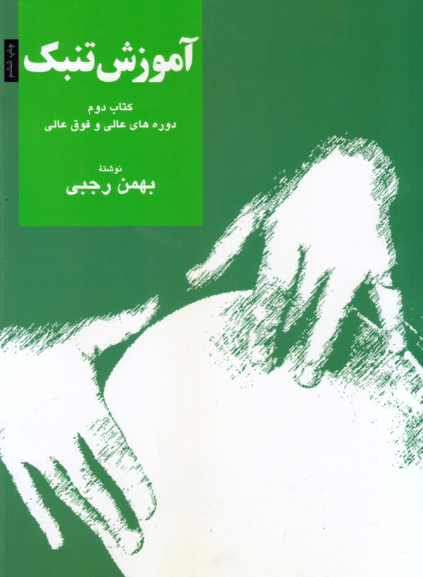 آموزش تنبک جلد دوم بهمن رجبی