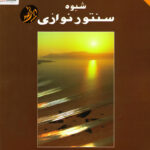 شیوه سنتورنوازی – پشنگ کامکار