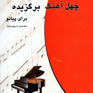 چهل آهنگ برگزیده - برای پیانو - ناصر جهان آرای