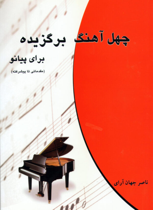 چهل آهنگ برگزیده - برای پیانو - ناصر جهان آرای