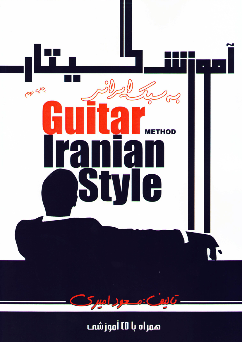 آموزش گیتار به سبک ایرانی همراه با لوح فشرده / مسعود امیری
