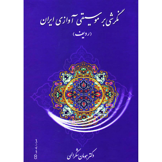 نگرشی بر موسیقی آوازی ایران (ردیف) همراه با لوح فشرده / دکتر هومان شکرالهی