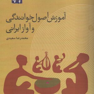 آموزش اصول خوانندگی و آواز ایرانی محمدرضا سعیدی