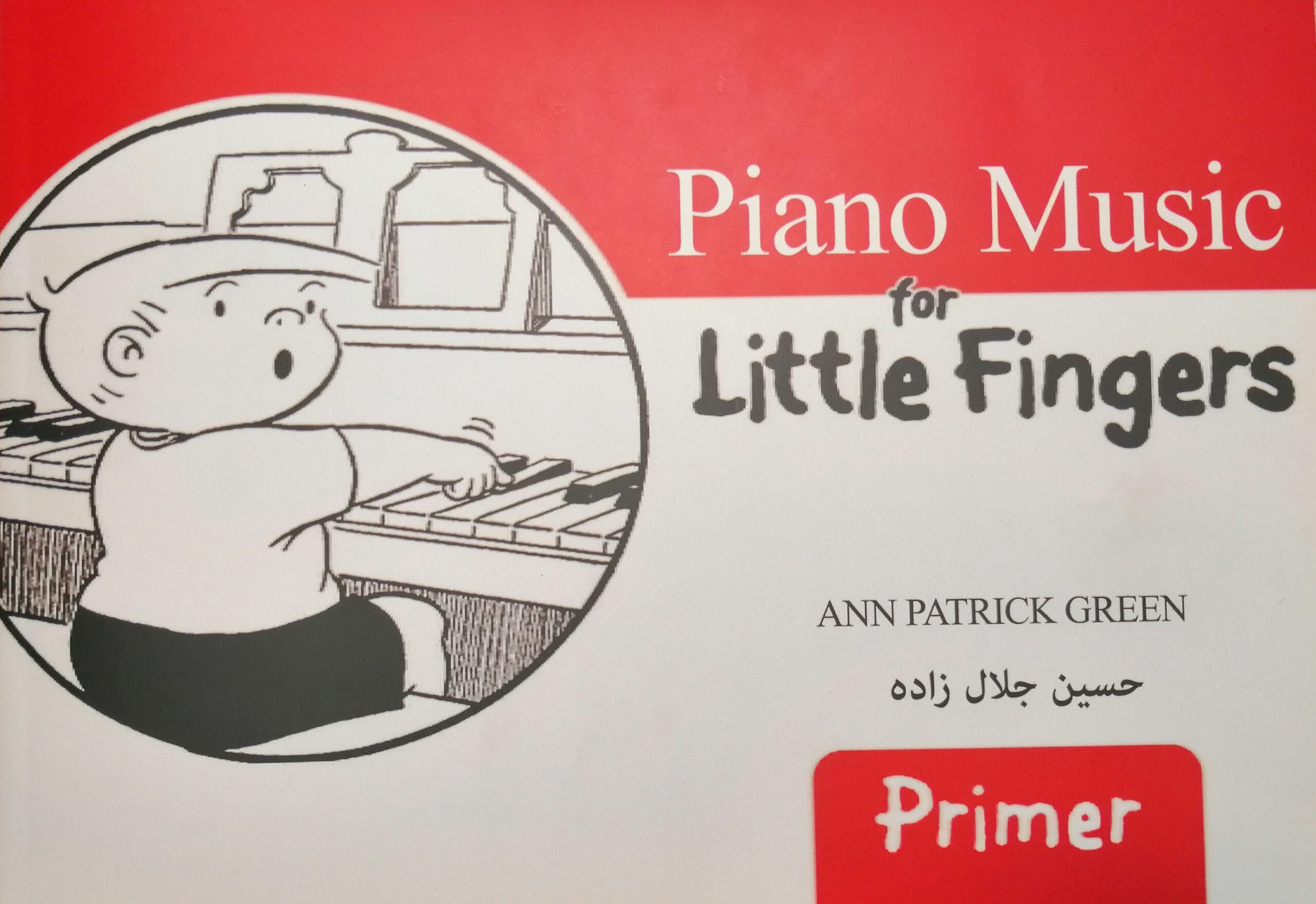پیانو برای انگشتان کوچک(ابتدایی) مترجم جلال زاده