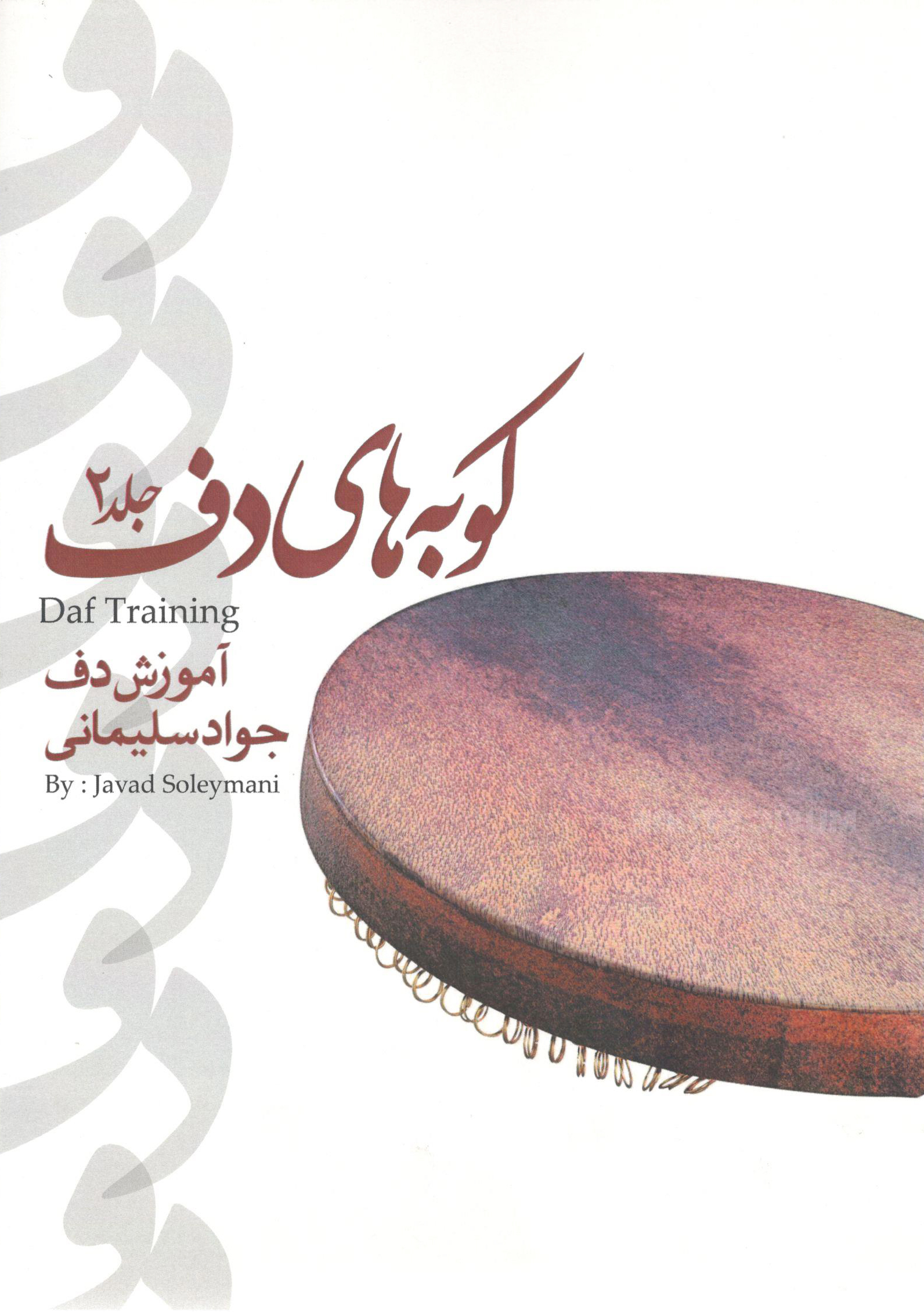 کوبه‌های دف جلد 2 مولف جواد سلیمانی