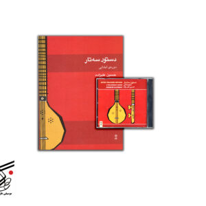 دستور سه تار دوره ابتدایی تالیف حسین علیزاده همراه با CD