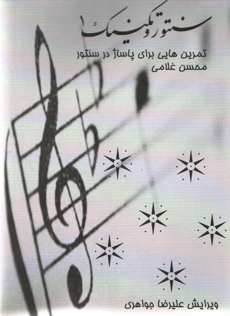 سنتور و تکنیک جلد اول محسن غلامی