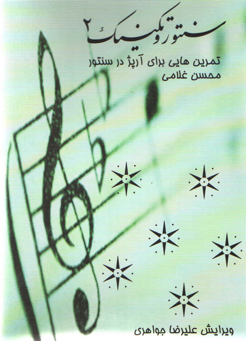 سنتور و تکنیک جلد دوم محسن غلامی