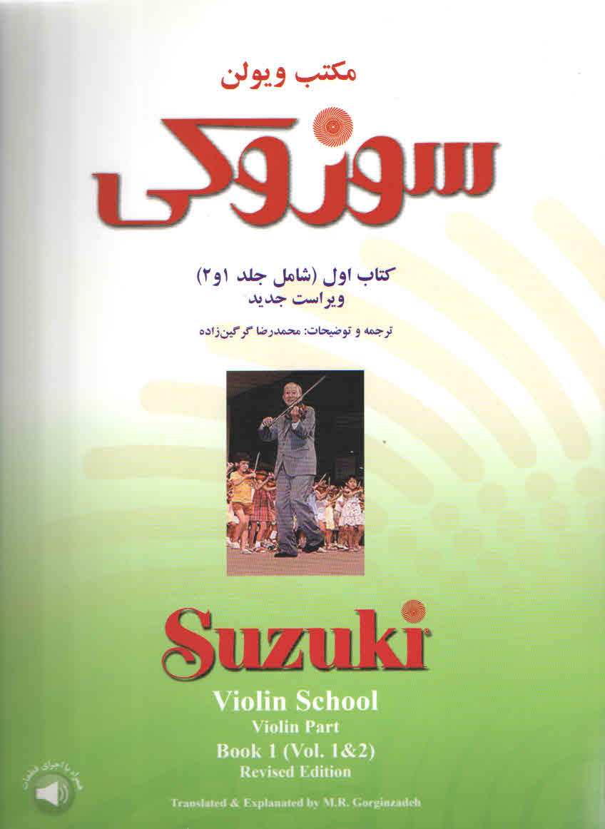 سوزوکی ویلن کتاب اول شامل ( جلد ۱ و ۲ )