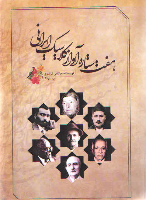 هفت ستاره آواز کلاسیک ایرانی – غزنوی