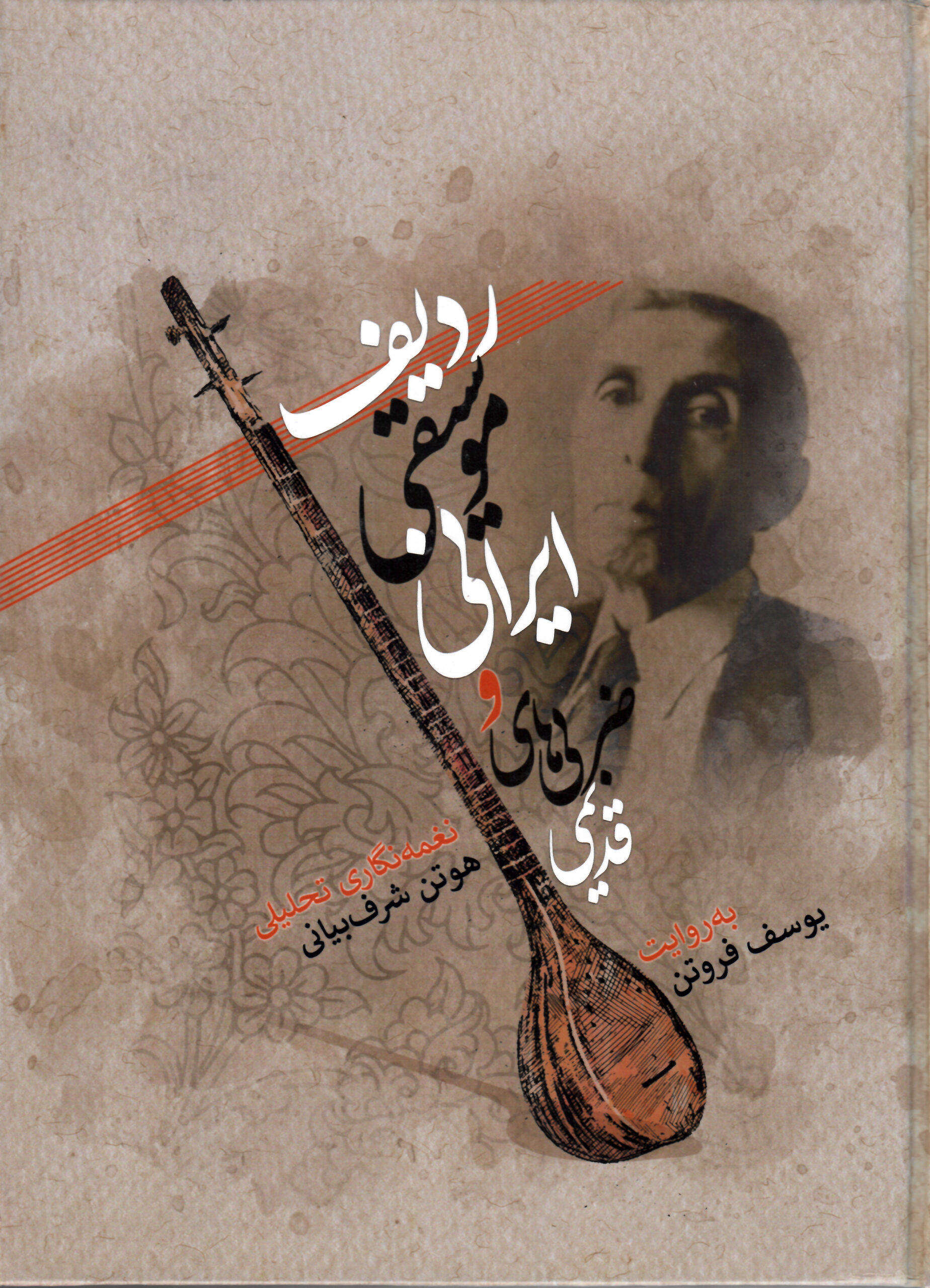 ردیف موسیقی ایرانی و ضربی های قدیمی هوتن شرف بیانی