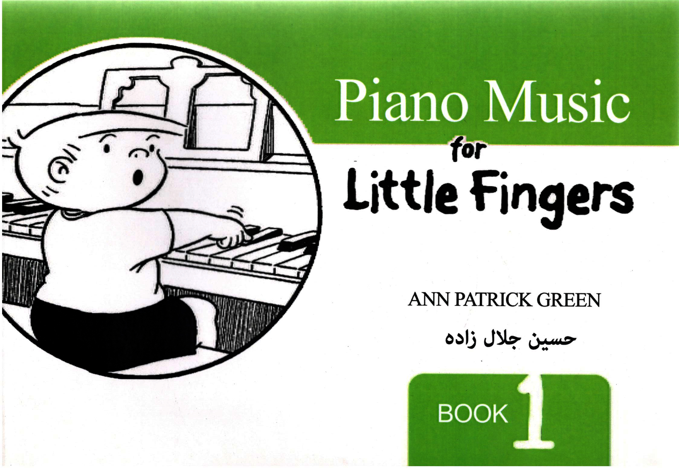 پیانو برای انگشتان کوچک کتاب اول مترجم جلال زاده