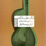 تار و سه تار خالقی 1 نشر عارف