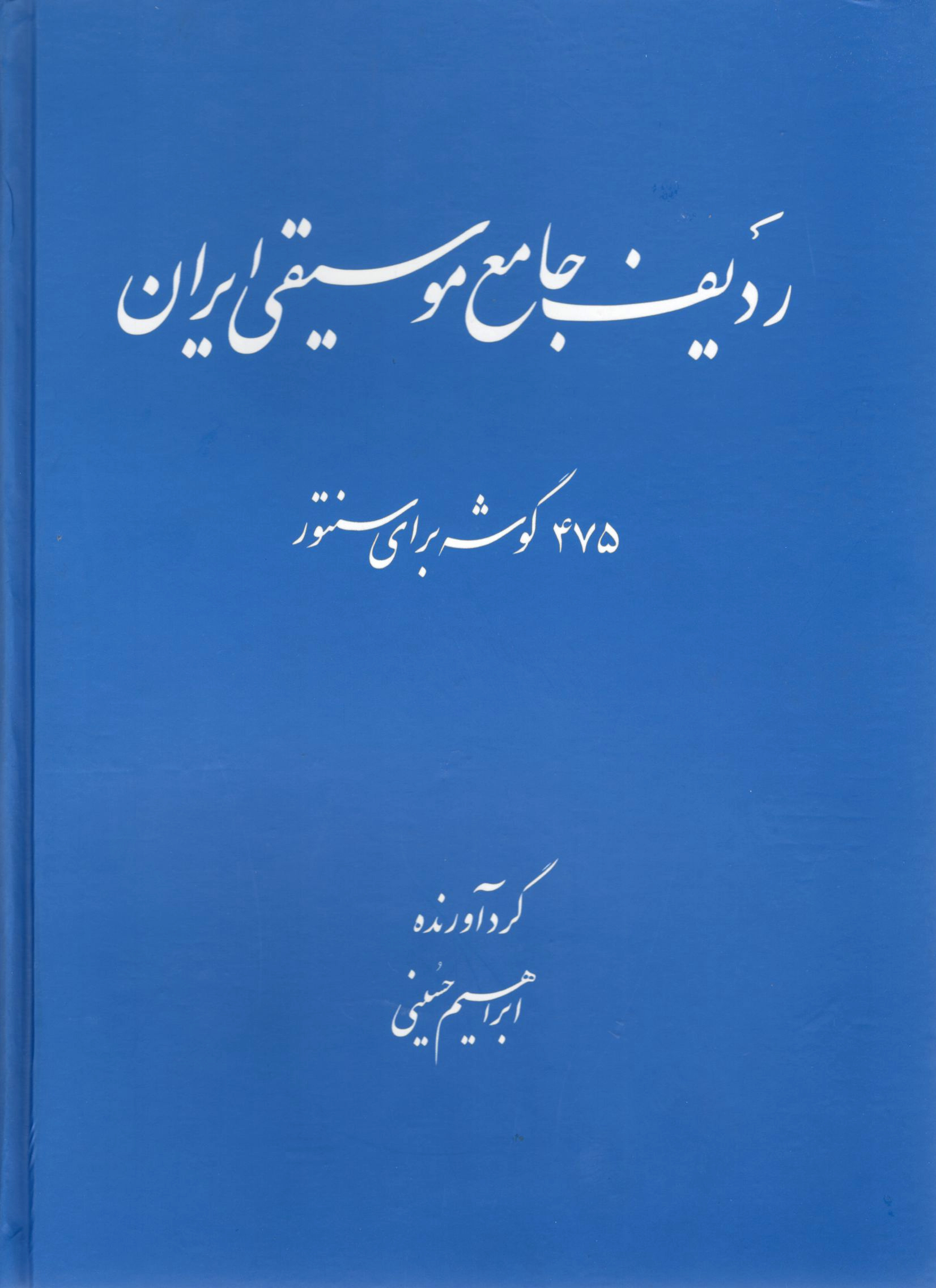 ردیف جامع موسیقی ایران- 475 گوشه برای سنتور-ابراهیم حسینی