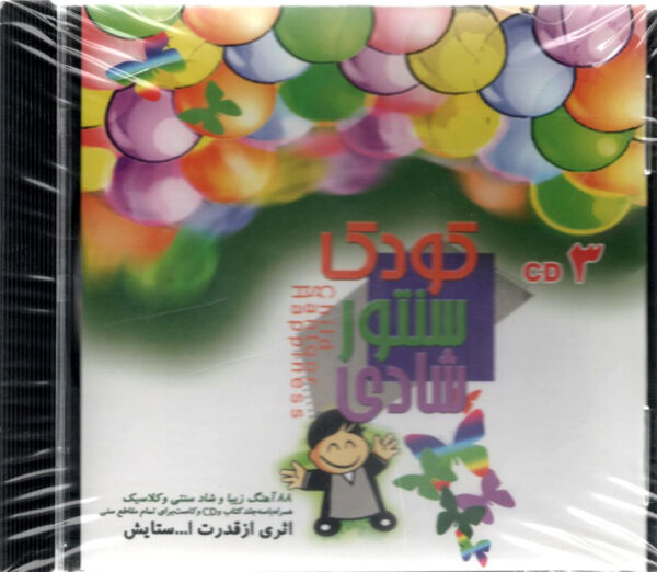 کودک سنتور شادی جلد 3 همراه با سی دی و کاست قدرت اله ستایش