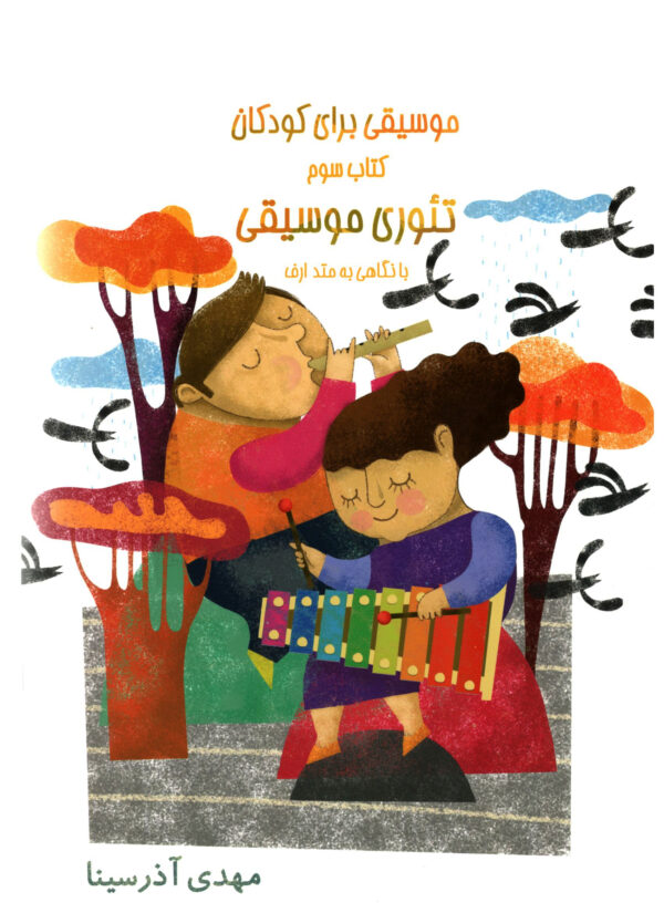 موسیقی برای کودکان ریتم با نگاهی به متد چهار جلدی مهدی آذر سینا