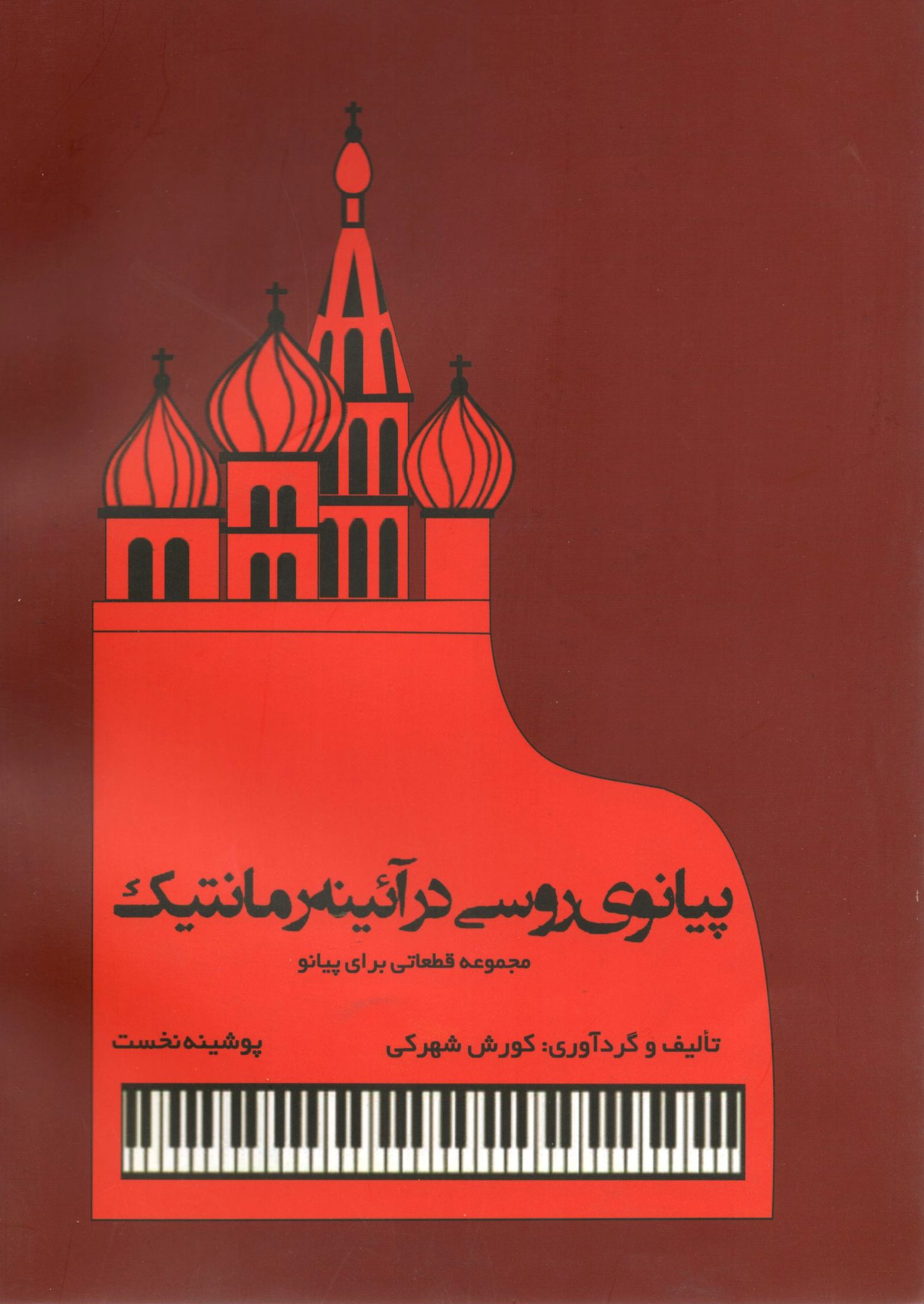 پیانوی روسی درآئینه رمانتیک مجموعه قطعاتی برای پیتنو کوروش شهرکی