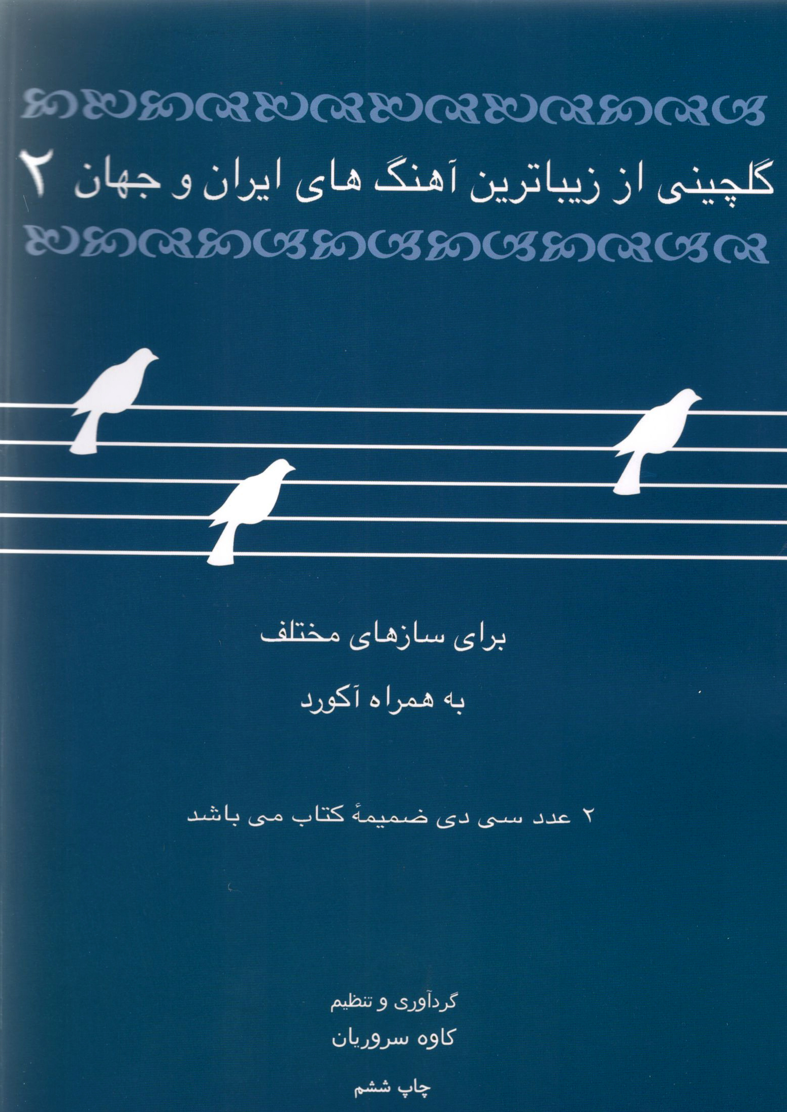 گلچینی از زیباترین آهنگ های ایران و  جهان ۲ کاوه سروریان