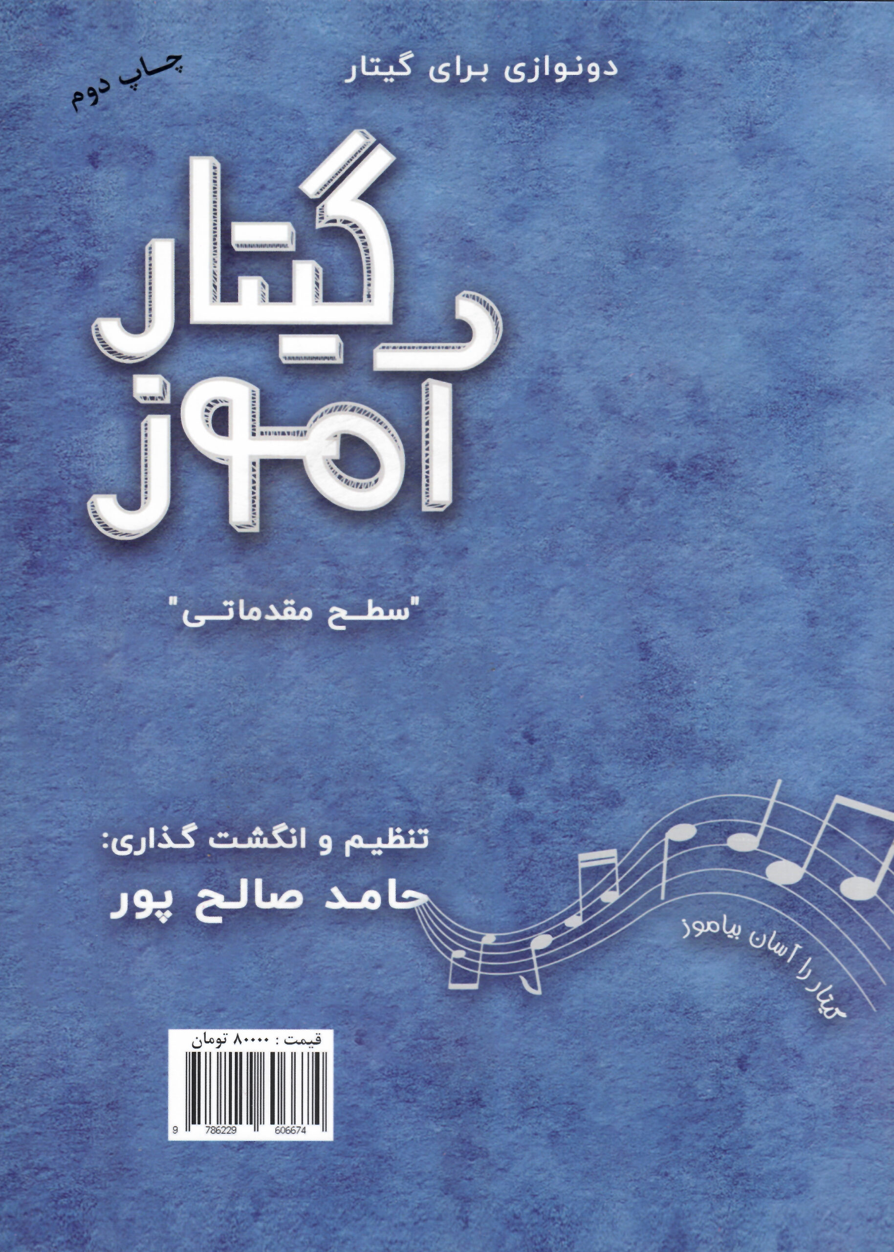 گیتار آموز «سطح مقدماتی» حامد صالح پور