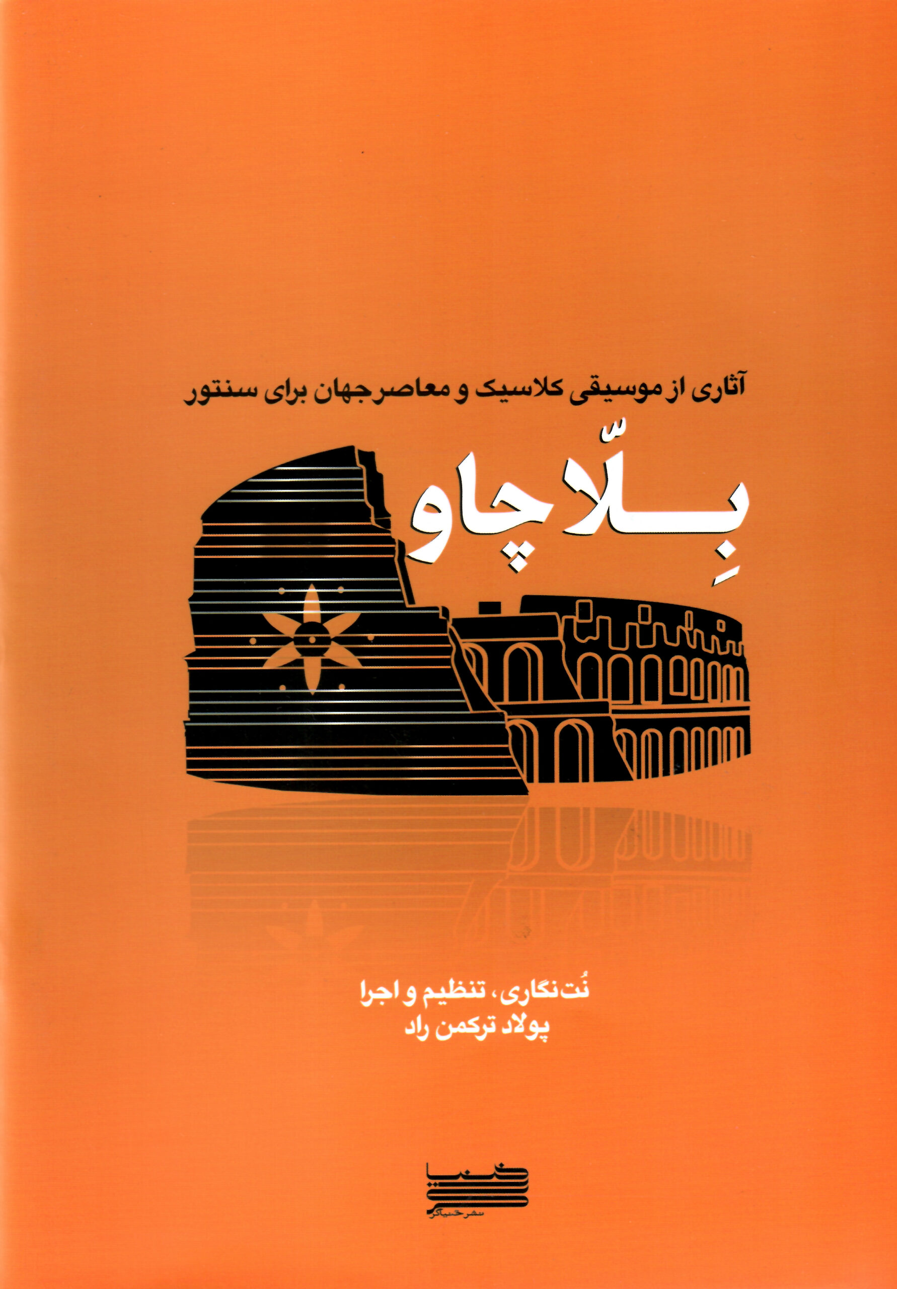 بلاچاو- آثاری از موسیقی کلاسیک و معاصر جهان برای سنتور-پولاد ترکمن راد