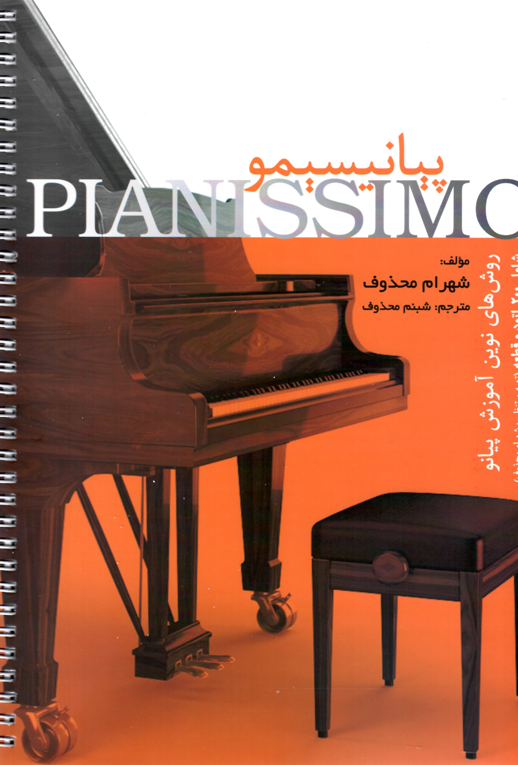 پیانیسیمو (روش‌های نوین آموزش پیانو) از شهرام محذوف