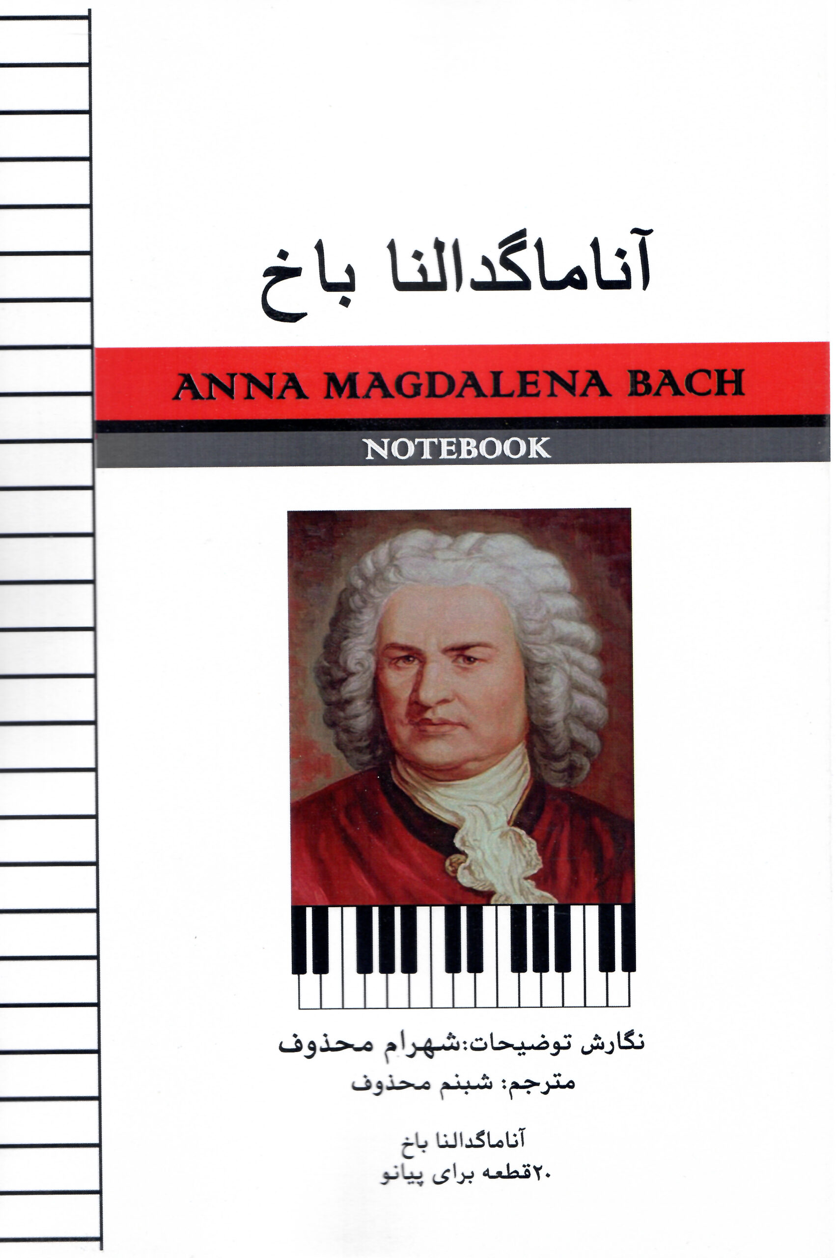 آناماگدالنا باخ 20 قطعه برای پیانو - نگارش توضیحات: شهرام محذوف- مترجم: شبنم محذوف