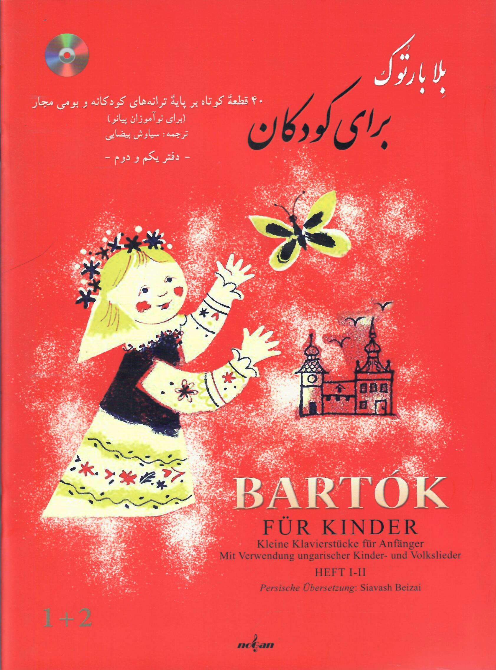بلا بارتوک برای کودکان (۴۰ قطعه کوتاه بر پایه‌ی ترانه‌های کودکانه و بومی مجار) ترجمه: سیاوش بیضایی