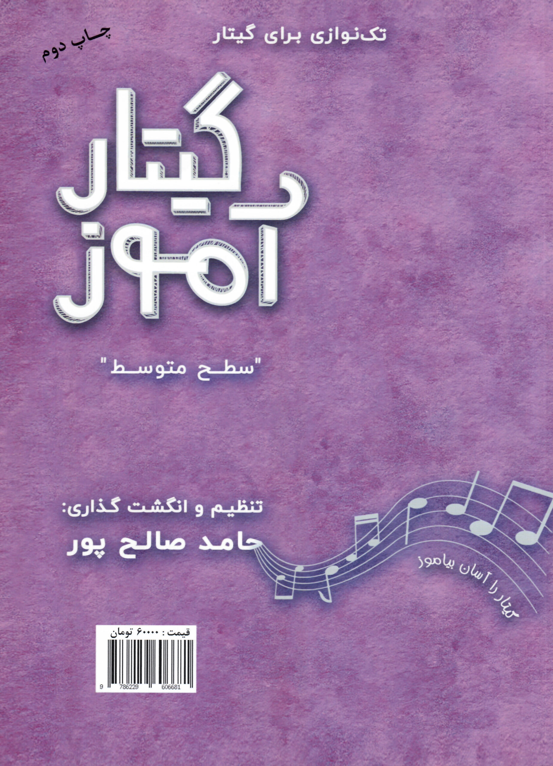 گیتار آموز «سطح متوسط» حامد صالح پور