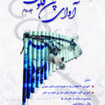 آوای پن فلوت جلد دوم / علی معتمدی