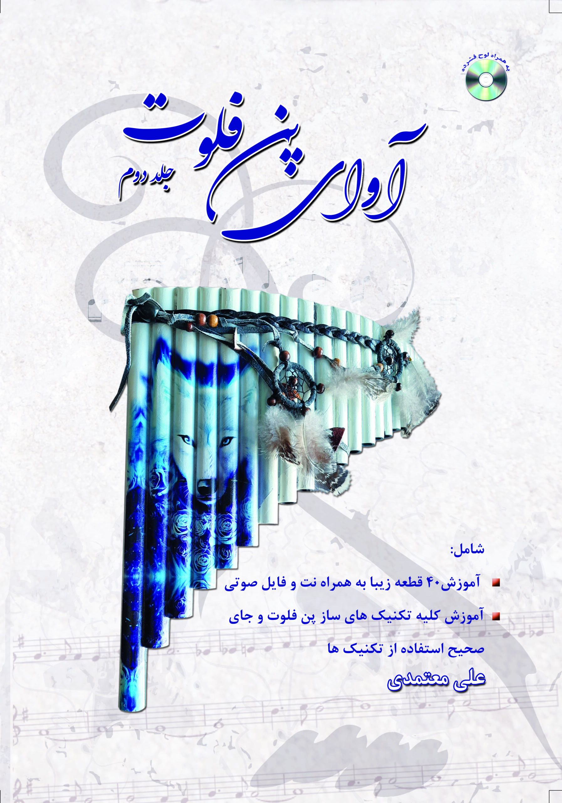 آوای پن فلوت جلد دوم / علی معتمدی