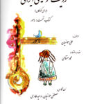 ردیف موسیقی ایرانی (برای کودکان) علی مومنیان (همراه با لوح فشرده)