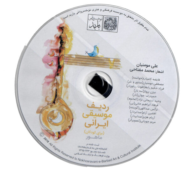 ردیف موسیقی ایرانی (برای کودکان) علی مومنیان (همراه با لوح فشرده)