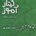 گیتار آموز «برای تمام سطوح» حامد صالح پور