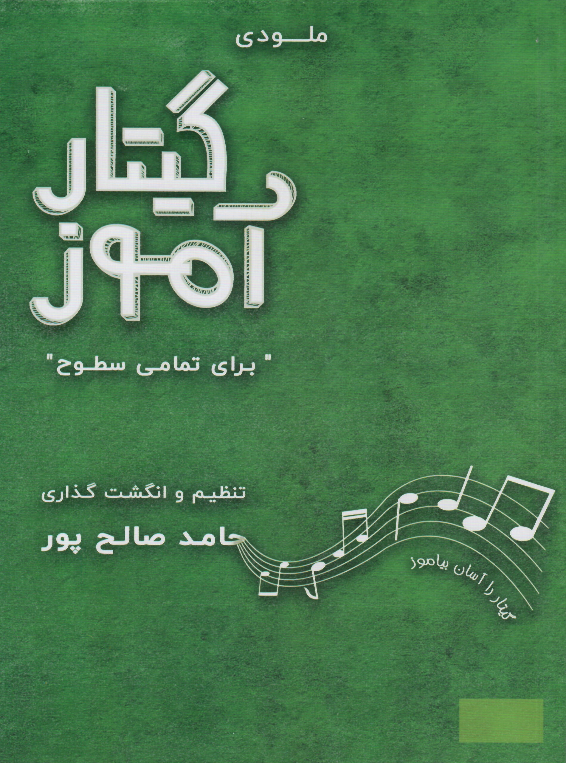 گیتار آموز «برای تمام سطوح» حامد صالح پور