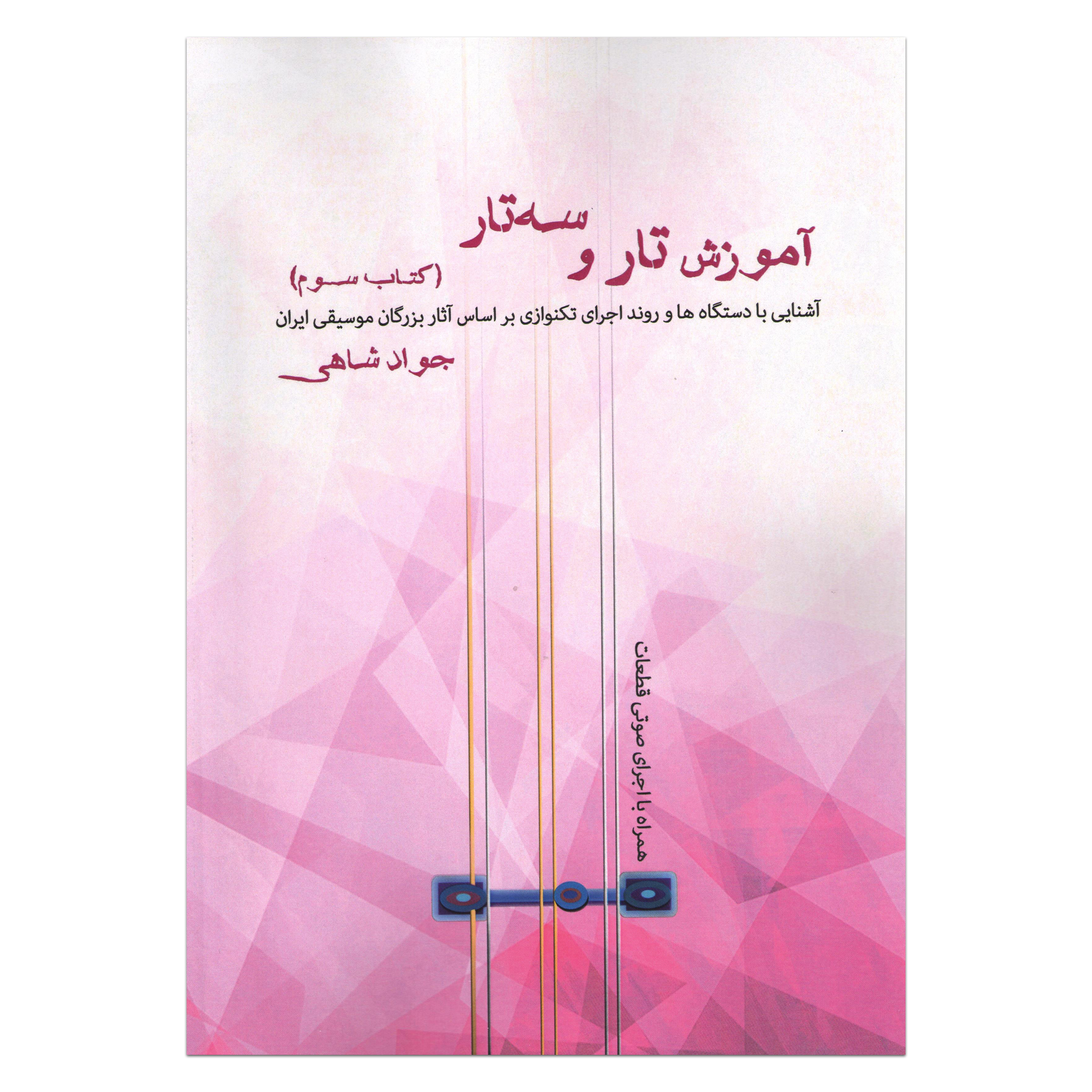 جواد شاهی جلد 3